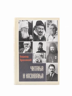 ЧИТАЊА И КАЗИВАЊА