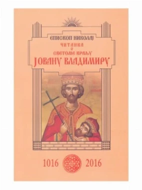 СВ.КРАЉ ЈОВАН ВЛАДИМИР, Вл.Ник