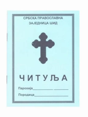 Читуља-Шид
