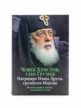 Човек Христов, син Грузије-О.С.