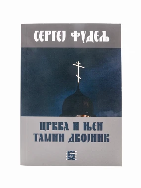 Црква и њен тамни двојник-Бернар
