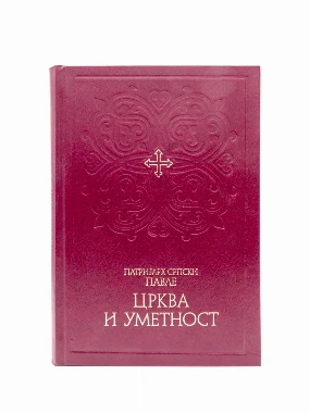 Црква и уметност