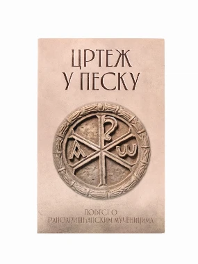 Цртеж у песку-Д.П.