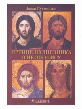 ЦРТИЦЕ ИЗ ДНЕВНИКА