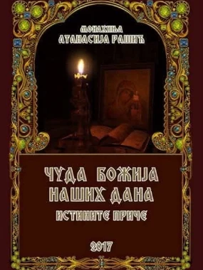 Чуда божија наших дана-мр