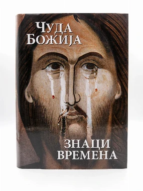 Чуда Божија. Знаци времена / зборник 