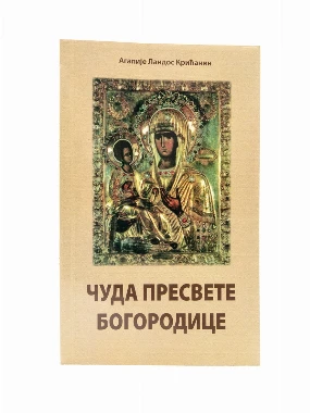 Чуда Пресв.Богородице-Пантелић М.