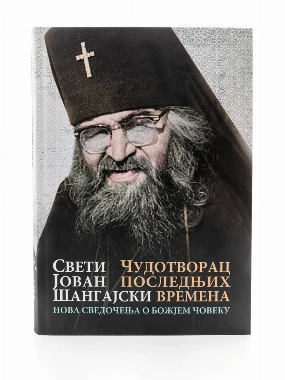 Чудотворац последњих времена-О.С.