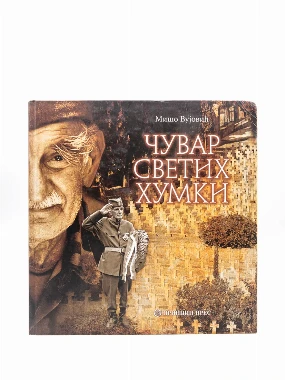 ЧУВАР СВЕТИХ ХУМКИ