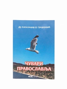 Чувари православља / Александар Д. Средојевић