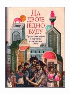 Да двоје једно буду-О.С.