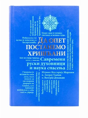 Да опет постанемо хришћани