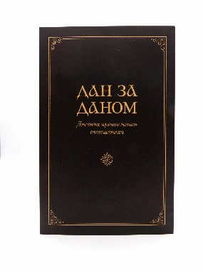 Дан за даном / Дневник православног свештеника
