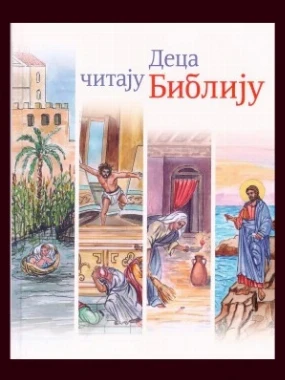 Деца читају Библију-Б.Д.