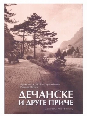 Дечанске и друге приче-Еп.Шумадијска