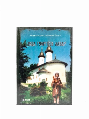 ДЕДА ГЕОРГИЈЕ ЛАЗАР
