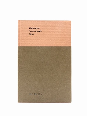 ДЕЛА,Спиридон Алексијевић