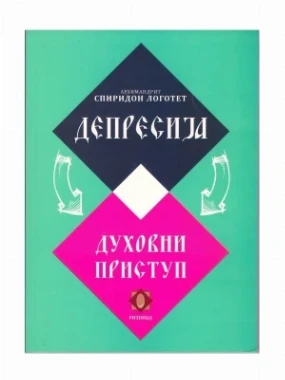 Депресија-духовни приступ