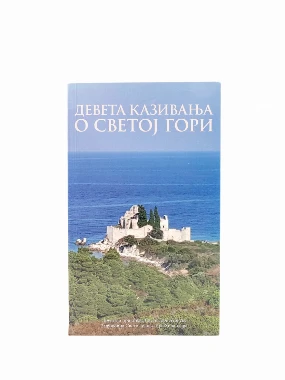 Девета казивања о Св.гори-Х.В.