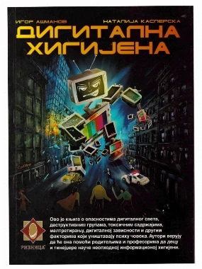 Дигитална хигијена / Касперска - Ашманов