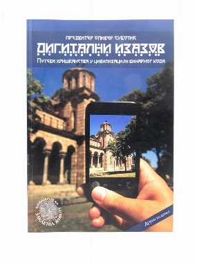 ДИГИТАЛНИ ИЗАЗОВ