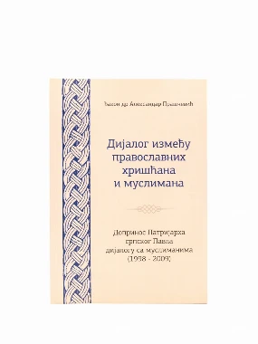 Дијалог између православних хришћана и муслимана 