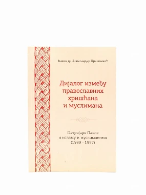 Дијалог између православних хришћана и муслимана 
