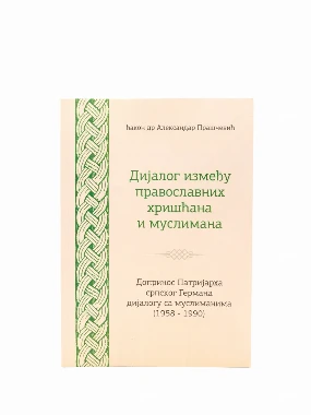 Дијалог између православних хришћана и муслимана 