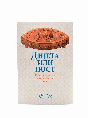 Дијета или пост-О.С.