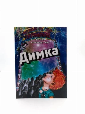 Димка - Г.В.