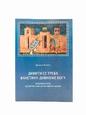 ДИВИТИ СЕ ТРЕБА ВАИСТИНУ ДИВНОМЕ БОГУ