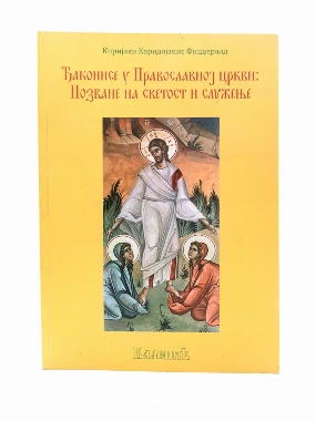 ЂАКОНИСЕ У ПРАВОСЛАВНОЈ ЦРКВИ