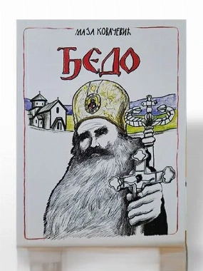 Ђедо / Маја Ковачевић