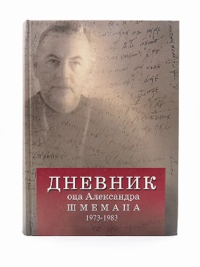 Дневник А. Шмеман