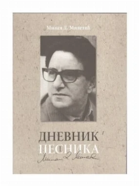 Дневник песника-БСМ-М.Р.