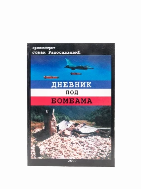 ДНЕВНИК ПОД НАТО БОМБАМА
