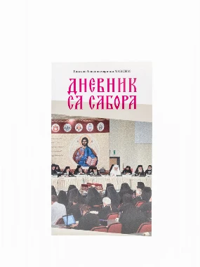 ДНЕВНИК СА САБОРА
