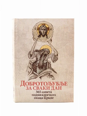 Добротољубље за сваки дан 365 по.-О.С.