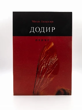 Додир-Хил.виница