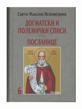 Догматски и полемички списи - посланице