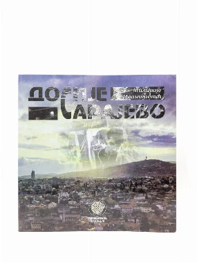 Досије Сарајево - ХМ
