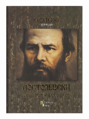 Достојевски - филозоф и богослов-ПН
