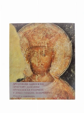 ДРУШТВЕНИ ОДНОСИ У ДОБА ДЕСПОТА СТЕФАНА