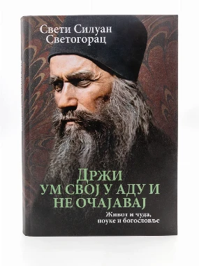 Држи ум свој у аду и не очајавај-О.С.