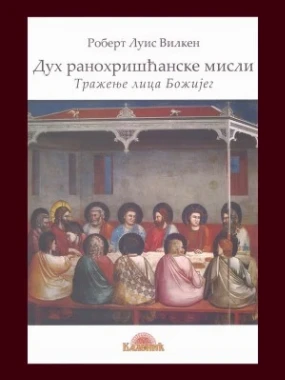 Дух ранохришћанске мисли-Шумад.