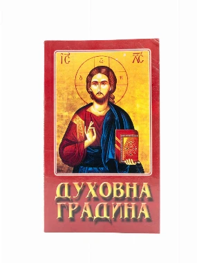 Духовна градина-Пантелић М.