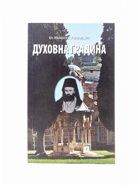 Духовна градина-Пантелић М.