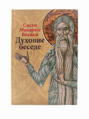 Духовне беседе / Свети Макарије Велики