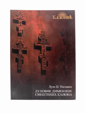 ДУХОВНЕ ДИМЕНЗИЈЕ КАНОНА