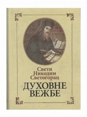 Св.Никодим светогорац-Духовне вежбе-О.С.